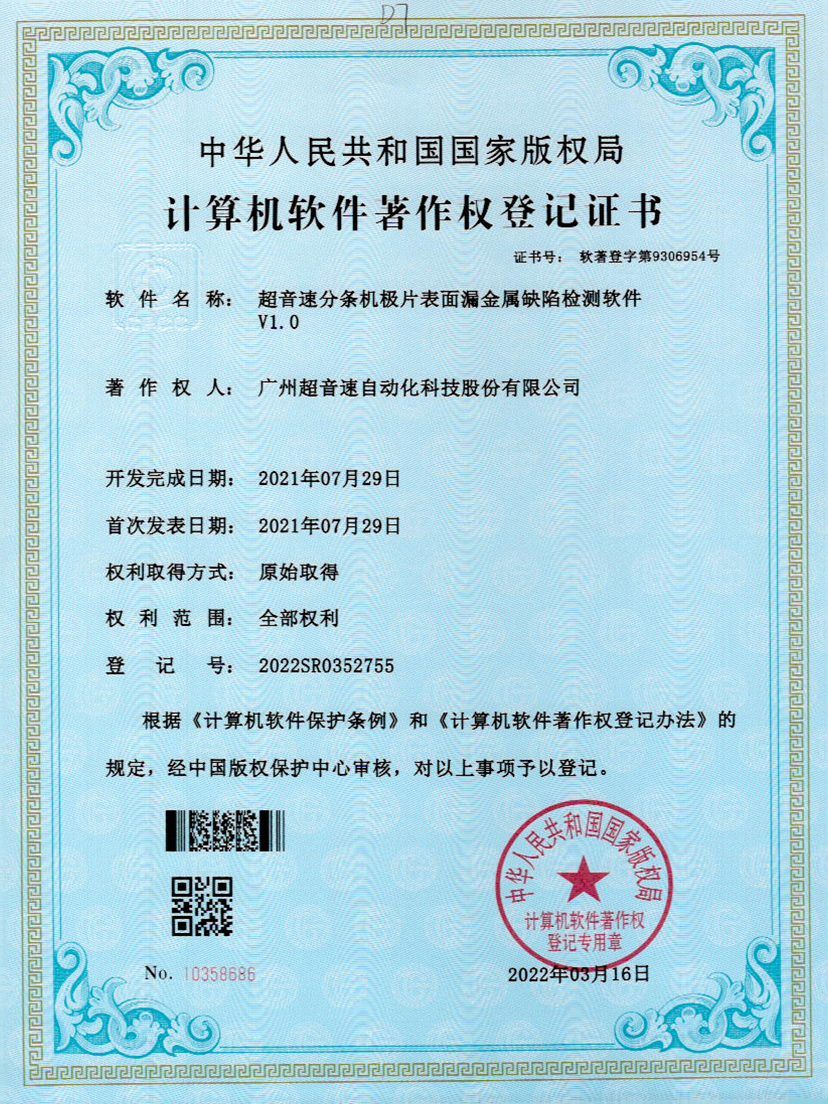 32-江南体育官方网站分条机极片表面漏金属缺陷检测软件V1.0